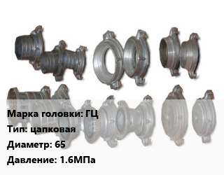 Головка соединительная пожарная ГЦ цапковая D=65 1.6МПа, шт цена от 198.72 сом / шт, где купить, условия доставки в Оше и Ошской области